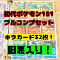 初代151匹フルコンプリート】ポケモンカード。旧裏有、キラ大量まとめ