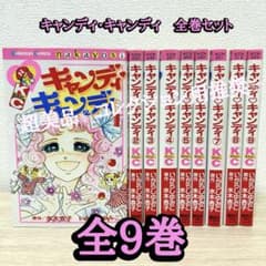 キャンディ・キャンディ 全巻 - メルカリ