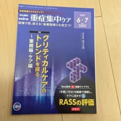 裁断済】重症集中ケア 2025年6・7月号 - メルカリ