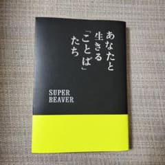 あなたと生きる「ことば」たち SUPER BEAVER - メルカリ