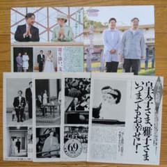 天皇皇后両陛下 切り抜き セット 天皇 皇后 皇太子さま 雅子さま 週刊