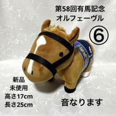 第58回 有馬記念 オルフェーヴル ぬいぐるみ 新品 未使用 音なります