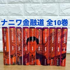 ナニワ金融道 全10巻セット 青木雄二 - メルカリ