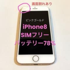 SIMフリー】iPhone 8 64GB 画面割れあり バッテリー78% - メルカリ