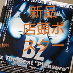 B'z 未使用 店頭 告知 ポスター Pleasure 蒼い弾丸 ベストアルバム