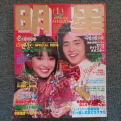 昭和54年】1979年 1月号 明星 表紙 渡辺真知子 原田真二 希少レア