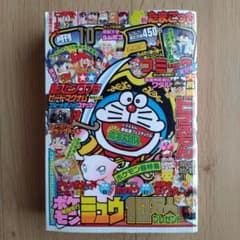 月刊コロコロコミック 1997年10月号 No.234 小学館 - メルカリ