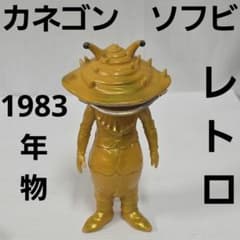 カネゴン ウルトラマン 怪獣 ビッグ ソフビ フィギュア レトロ レア