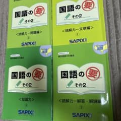 国語の要 4冊セット SAPIX - メルカリ