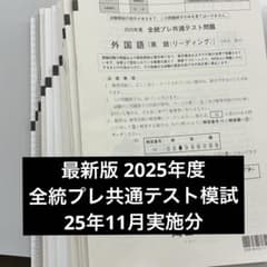 最新版】2025年11月実施 河合塾 全統プレ共通テスト模試 - メルカリ