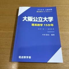大阪公立大学 理系数学 15カ年 2010-2024 - メルカリ