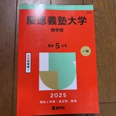 赤本 慶應義塾大学 商学部 2025 - メルカリ