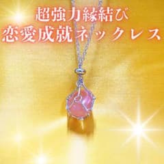 最強縁結び】恋愛成就の霊石ネックレス 愛の守護 チョウピラコ様 恋の