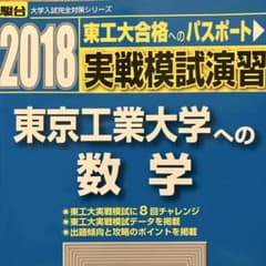 2018 実践模試演習 東京工業大学への数学・英語・理科 - メルカリ