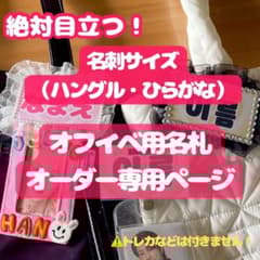 名刺サイズ ひらがな ハングル オフイベ用 名札 サイン会 お見送り会