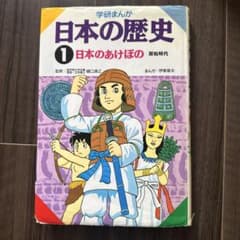 学研まんが 日本の歴史 日本のあけぼの 原始時代 - メルカリ