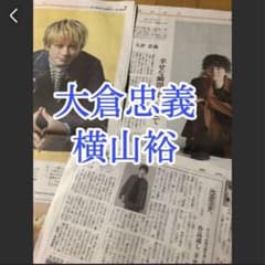 関ジャニ∞ SUPER EIGHT 横山裕 大倉忠義 新聞 - メルカリ