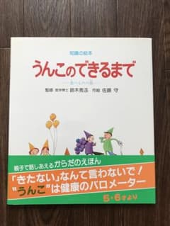 うんこのできるまで 食べものの旅 絶版希少 知識の絵本 - メルカリ