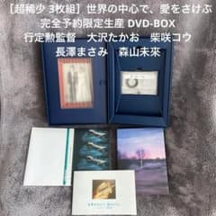 超稀少 3枚組］世界の中心で、愛をさけぶ 完全予約限定生産DVD-BOX