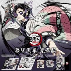 胡蝶しのぶ 幕間画集豪華版 鬼滅の刃 刀鍛冶の里編 内容6点セット C105