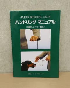 付録欠品】ハンドリングマニュアル 公認ハンドラー教本 JKC - メルカリ