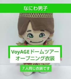 なにわ男子 VoyAGE ドームライブ衣装 ちびぬい衣装 ぬい服 ちびぬい④