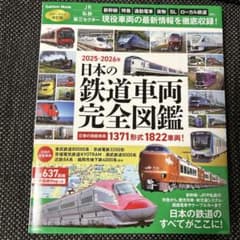 2025-2026年 日本の鉄道車両完全図鑑 - メルカリ