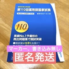 第110回薬剤師国家試験 回数別既出問題集 - メルカリ