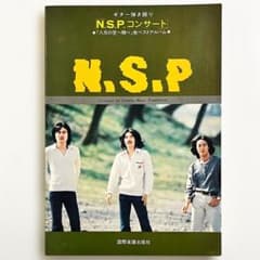 楽譜【N.S.P.｜コンサート】〜ギター弾き語り・全42曲掲載 - メルカリ