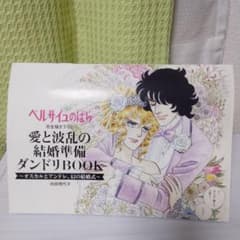 ゼクシィ付録 ベルサイユのばら 完全書き下ろし 結婚ダンドリBOOK
