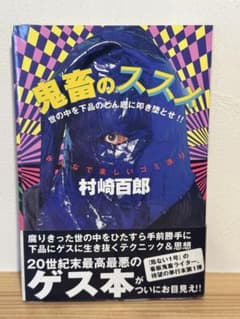 希少・初版】村崎百郎『鬼畜のススメ』データハウス 伝説のゲス本