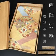 ZF-1118 袋帯 西陣別織 瑞祥小袖錦 高級 良品 逸品 正絹 六通 名品
