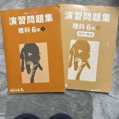 四谷大塚 予習シリーズ 演習問題集 理科 6年 上 - メルカリ