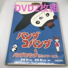 ジブリ パンダコパンダ&パンダコパンダ雨ふりサーカス DVD〈2枚組
