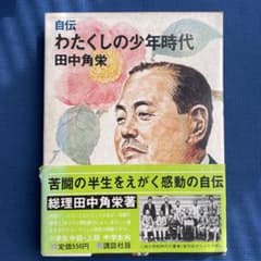 自伝 わたくしの少年時代 田中角栄 - メルカリ