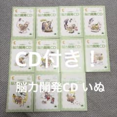 七田式】脳力開発CD 冊子 いぬ セット 1〜7.9〜12巻(8月号は欠品