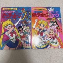 セーラームーン R supers テレビ絵本 2冊セット - メルカリ