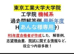 東工大大学院 機械系 院試 解答例 志望理由書 最新年度版 - メルカリ