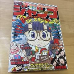 週刊少年ジャンプ 1981年 2.3合併号 表紙 Dr.スランプアラレちゃん