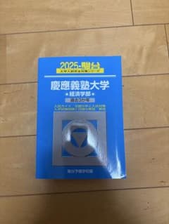 駿台青本 慶應義塾大学 経済学部 2025年 3カ年 - メルカリ