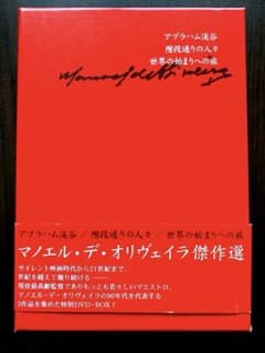 激レア】マノエル・デ・オリヴェイラ傑作選3枚組DVD - メルカリ
