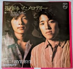 美品/希少EP】ちゃんちゃこ / 振り向いたメロディー (1976年・盤面良好