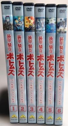 装甲騎兵ボトムズDVD ペールゼン・ファイルズ 全6巻セット+関連商品