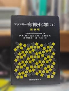 マクマリー有機化学 (下) 第9版 - メルカリ