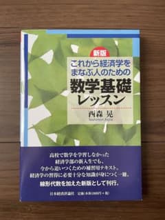 新版 これから経済学をまなぶ人のための数学基礎レッスン 値下げ交渉可