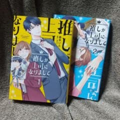 推しが上司になりまして 1～2巻 森永いと 漫画 - メルカリ