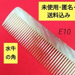 E10 水牛の角 手引 角仕上げ くし ヘアカットコーム 理容道具 希少