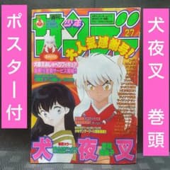 週刊少年サンデー 2001年27号※犬夜叉 巻頭※TVアニメ30話記念ポスター付