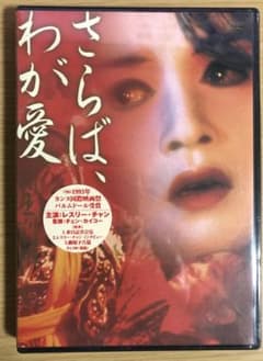 新品未開封】さらば、わが愛 DVD 1993年 レスリーチャン主演【セル版