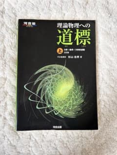 理系参考書》理論物理への道標 上 力学/熱学/力学的波動 三訂版 - メルカリ